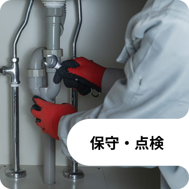 保守・点検